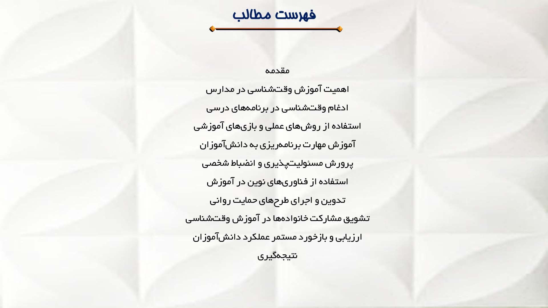 پاورپوینت در مورد آموزش وقت‌شناسی در مدارس